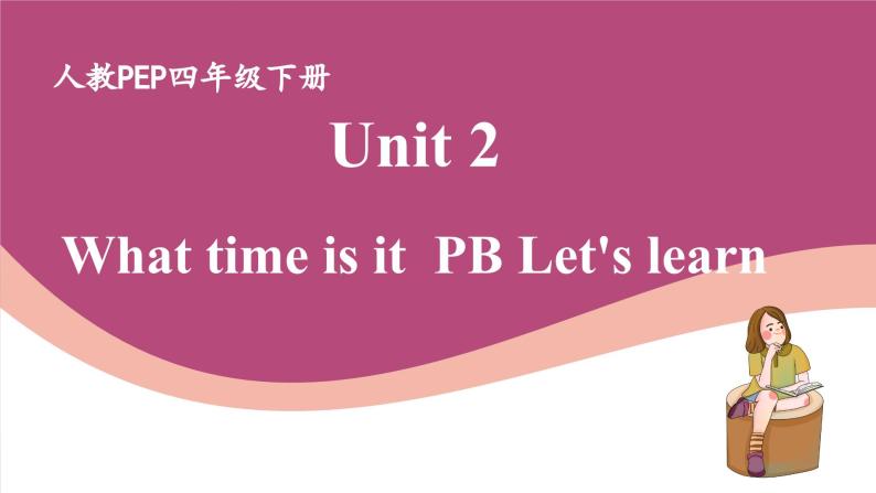 人教版PEP小学英语四年级下册Unit 2 What time is it PB let's learn优质课件+教案+练习+动画素材01