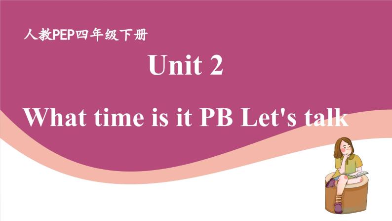 人教版PEP小学英语四年级下册Unit 2 What time is it PB let's talk质课件+教案+练习+动画素材01