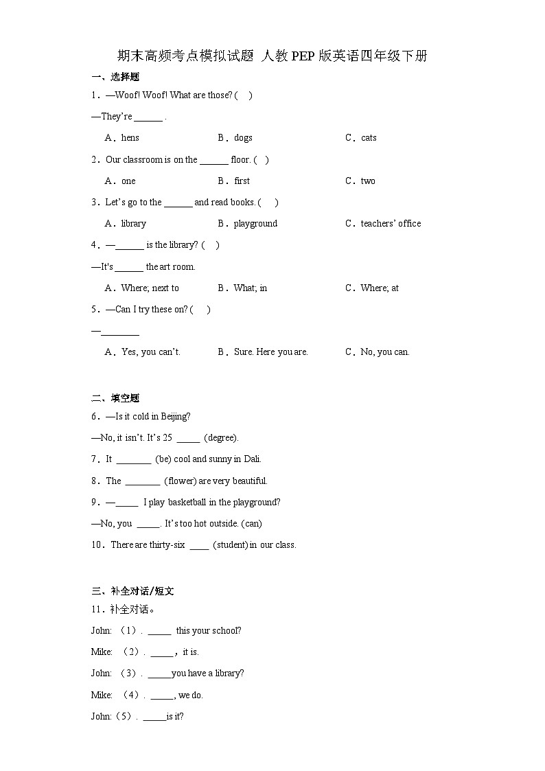 期末高频考点模拟（试题）-2023-2024学年人教PEP版英语四年级下册01