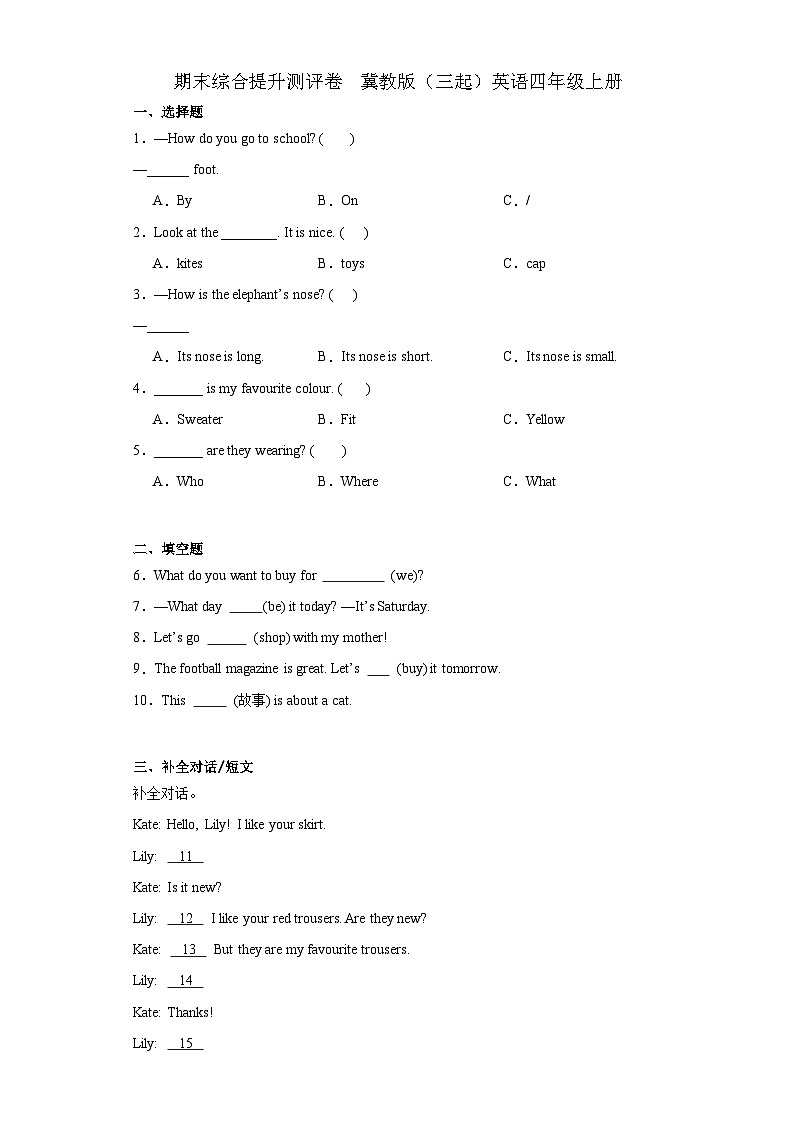 期末综合提升测评卷（试题）-2023-2024学年冀教版（三起）英语四年级上册01