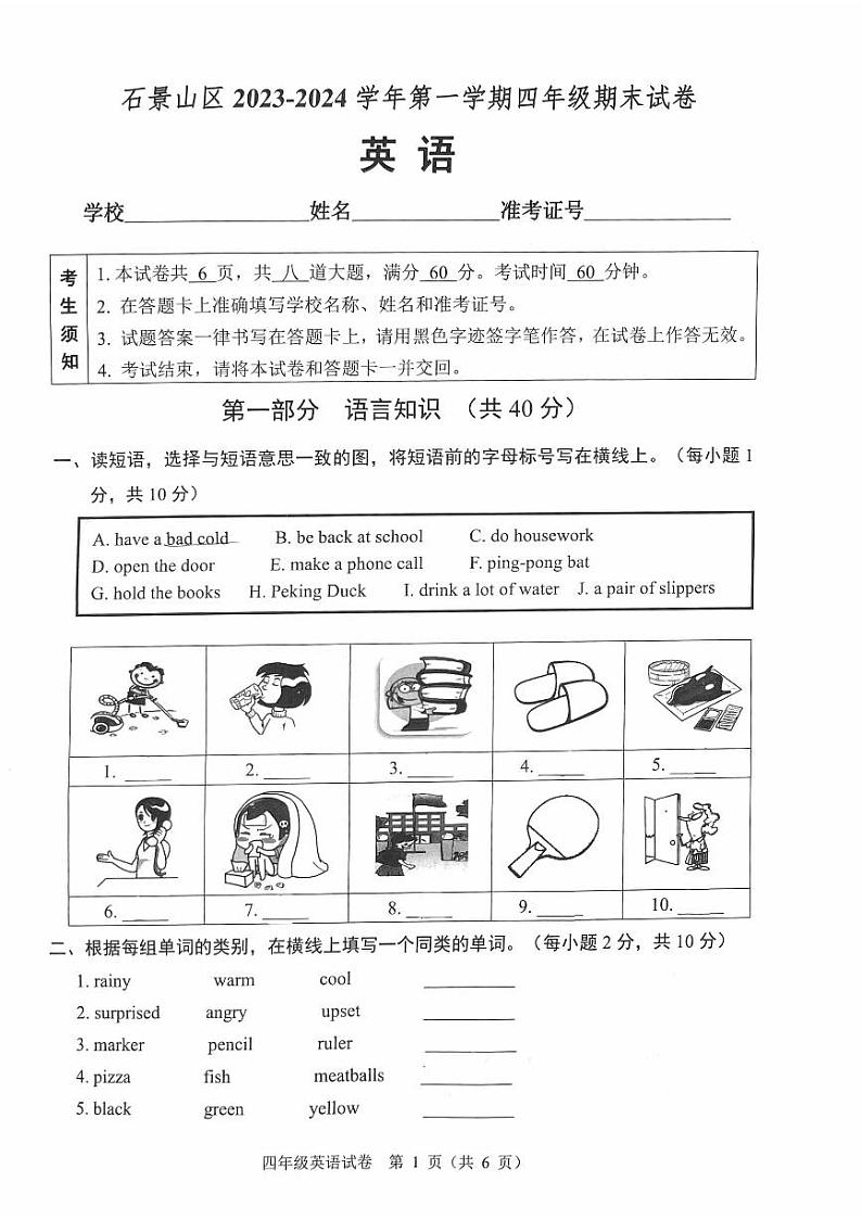 北京市石景山区2023-2024学年四年级上学期期末英语试题第1页