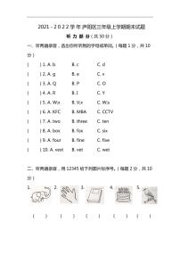 安徽省合肥市庐阳区2021-2022学年三年级上学期期末英语试题+