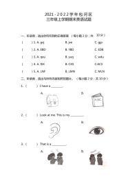 安徽省合肥市包河区2021-2022学年三年级上学期期末英语试题