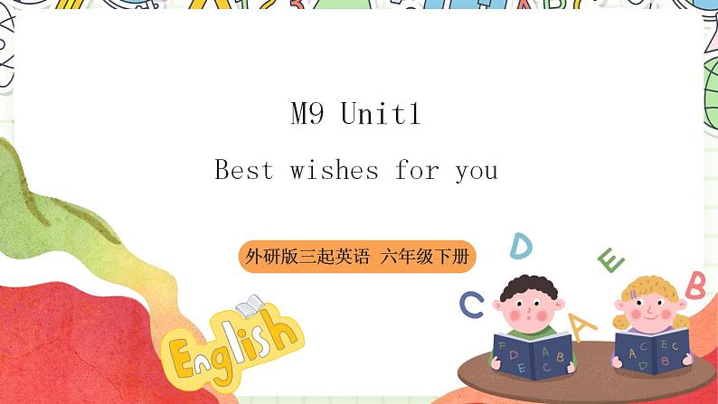 【趣味公开课课堂】外研版三起英语六下  Module9 Unit1 Best wishes for you 课件01