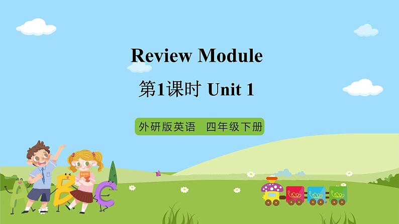 【趣味课堂】外研版三起英语四下 Unit 1 《Review Module》 第1课时 课件01