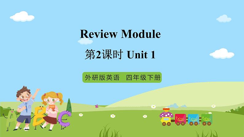 【趣味课堂】外研版三起英语四下 Unit 1《Review Module》 第2课时 课件01