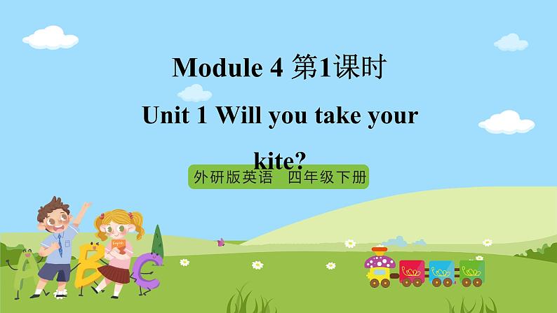 【趣味课堂】外研版三起英语四下 Module 4 Unit 1 《Will you take your kite》第1课时 课件01