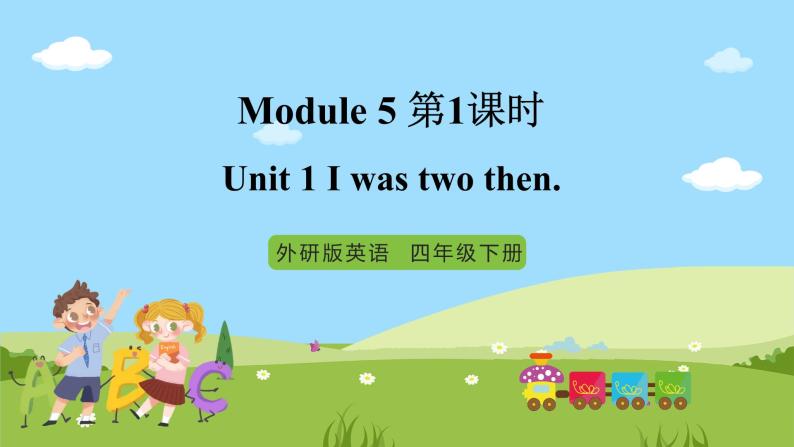 【趣味课堂】外研版三起英语四下 Module 5 Unit 1 《I was two then》第1课时 课件01