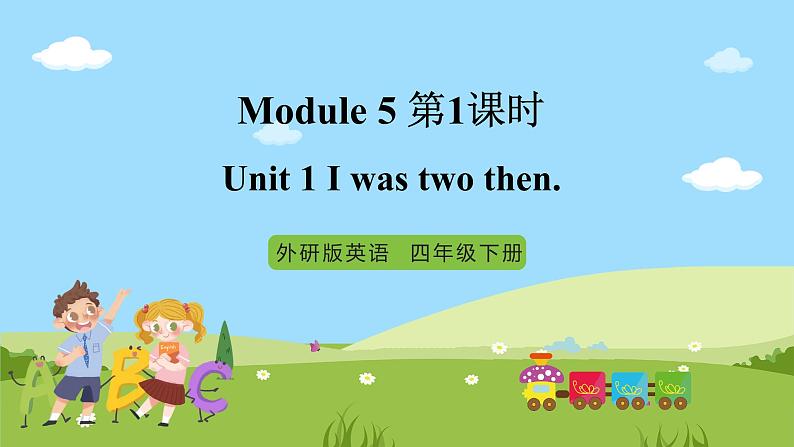 【趣味课堂】外研版三起英语四下 Module 5 Unit 1 《I was two then》第1课时 课件01