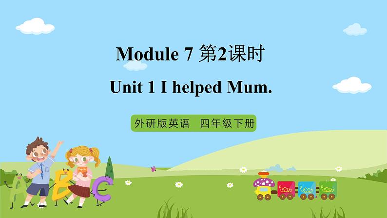 【趣味课堂】外研版三起英语四下 Module 7 Unit 1 《I helped Mum》第2课时 课件01