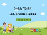 【趣味课堂】外研版三起英语四下 Module 7 Unit 2 《Grandma cooked fish 》第4课时 课件