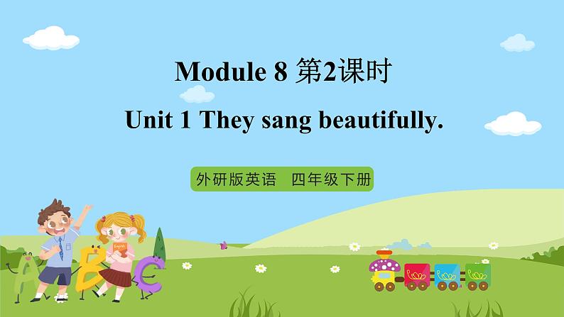 【趣味课堂】外研版三起英语四下 Module 8 Unit 1 《They sang beautifully.》第2课时 课件01