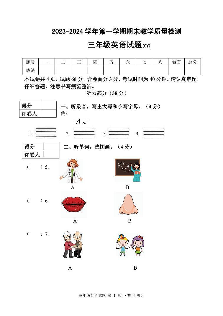 河北省保定市高阳县2023-2024学年三年级上学期期末考试英语试题(1)第1页