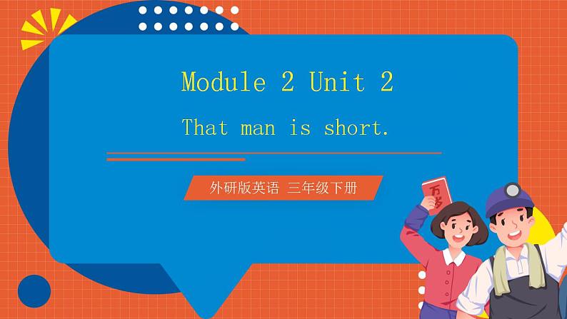 【趣味课堂】外研版三起英语三下 Module 2 Unit 2 《That man is short.》课件01