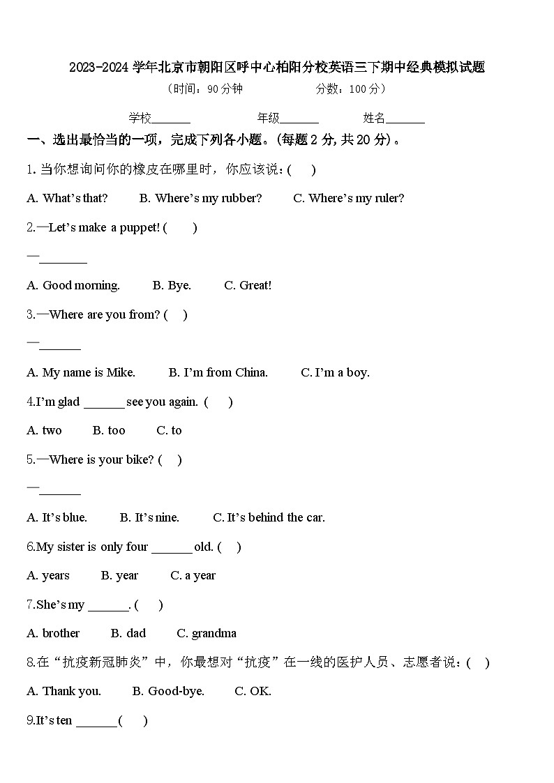 2023-2024学年北京市朝阳区呼中心柏阳分校英语三下期中经典模拟试题含答案01