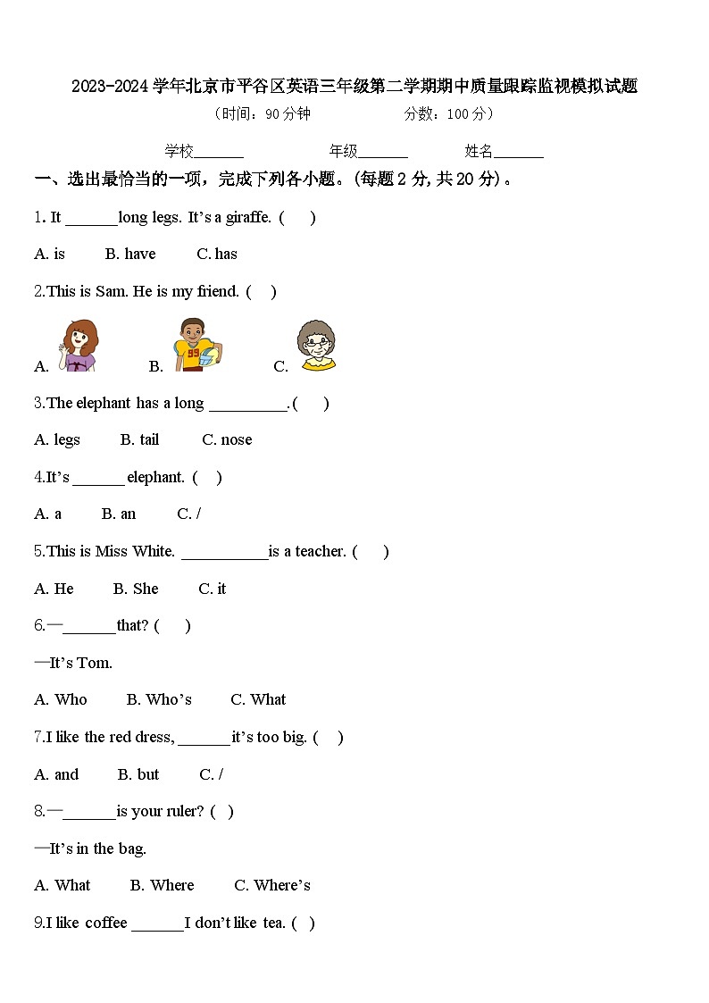 2023-2024学年北京市平谷区英语三年级第二学期期中质量跟踪监视模拟试题含答案第1页