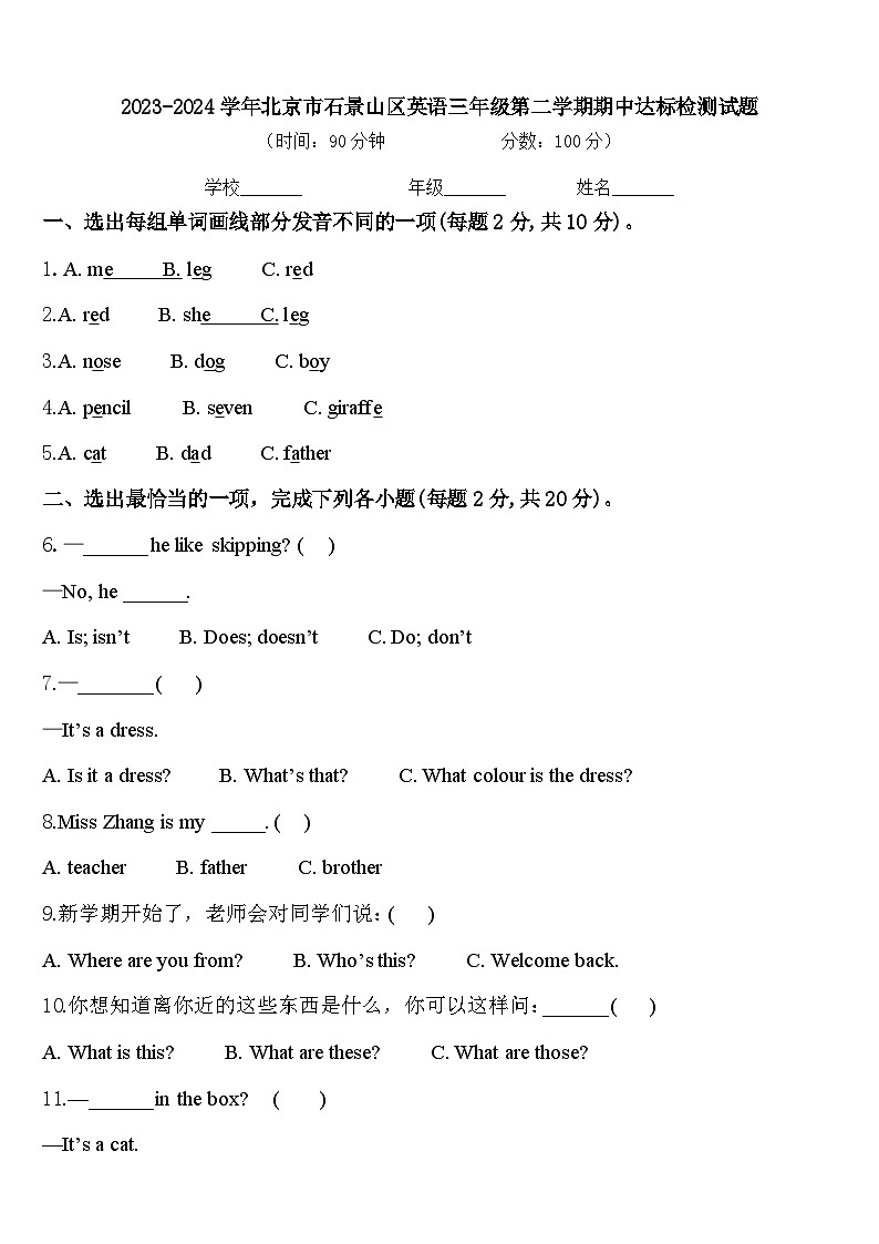 2023-2024学年北京市石景山区英语三年级第二学期期中达标检测试题含答案01