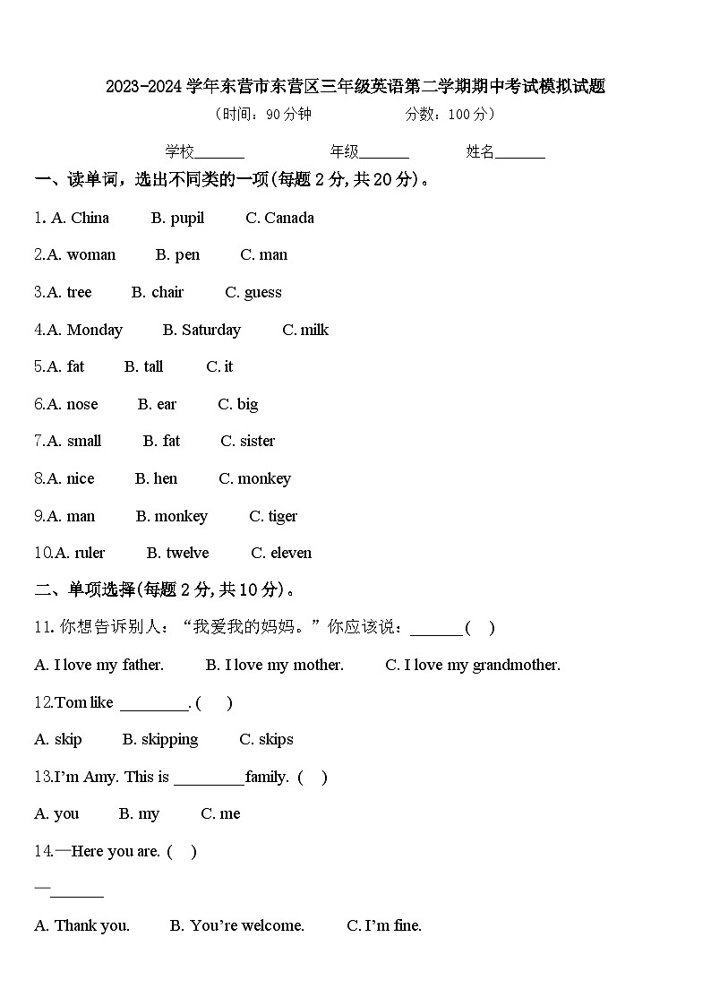 2023-2024学年东营市东营区三年级英语第二学期期中考试模拟试题含答案第1页