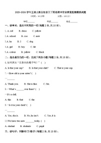 2023-2024学年互助土族自治县三下英语期中学业质量监测模拟试题含答案