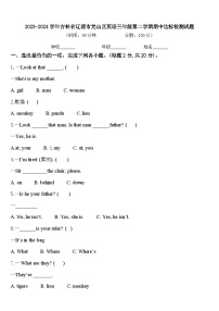 2023-2024学年吉林省辽源市龙山区英语三年级第二学期期中达标检测试题含答案