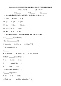 2023-2024学年吉林省四平市伊通满族自治县三下英语期中统考试题含答案