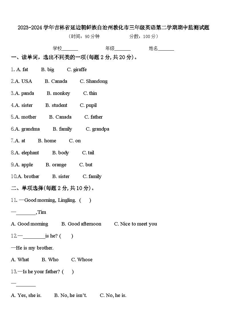 2023-2024学年吉林省延边朝鲜族自治州敦化市三年级英语第二学期期中监测试题含答案第1页