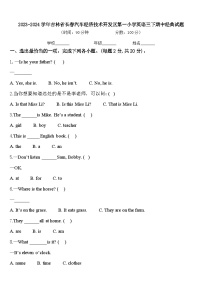 2023-2024学年吉林省长春汽车经济技术开发区第一小学英语三下期中经典试题含答案