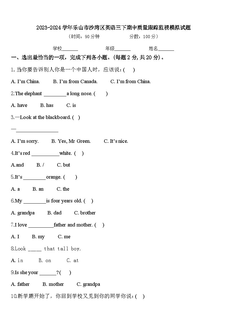 2023-2024学年乐山市沙湾区英语三下期中质量跟踪监视模拟试题含答案01