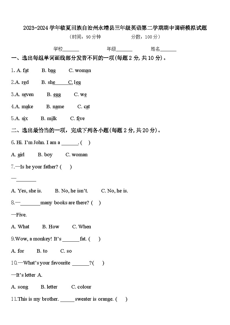2023-2024学年临夏回族自治州永靖县三年级英语第二学期期中调研模拟试题含答案第1页