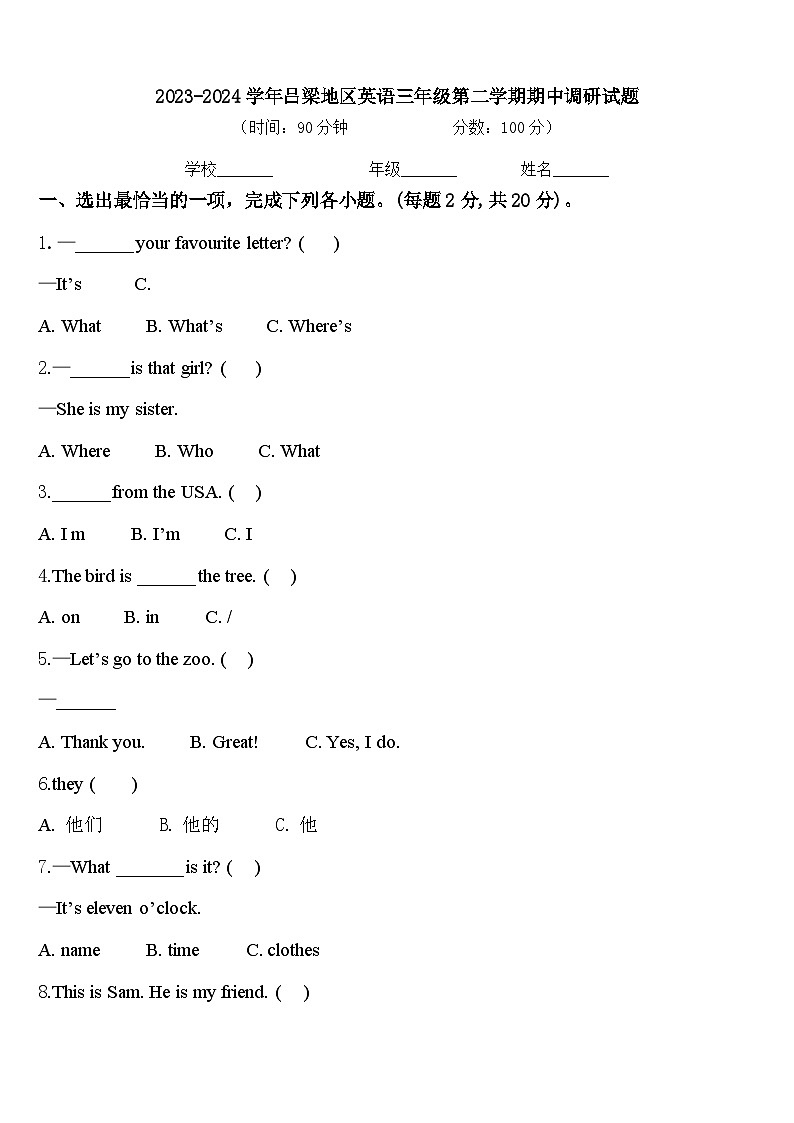 2023-2024学年吕梁地区英语三年级第二学期期中调研试题含答案第1页