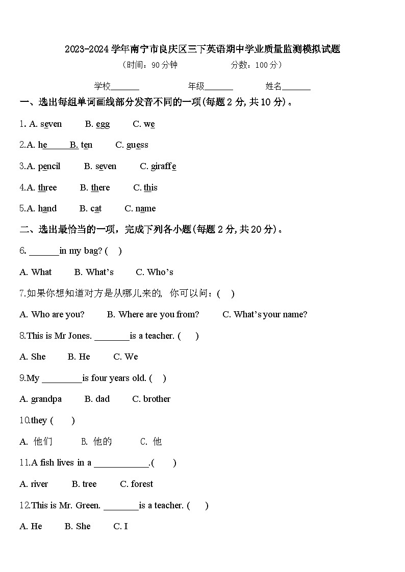 2023-2024学年南宁市良庆区三下英语期中学业质量监测模拟试题含答案第1页