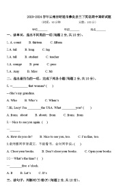 2023-2024学年云南省昭通市彝良县三下英语期中调研试题含答案