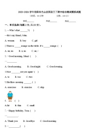 2023-2024学年信阳市光山县英语三下期中综合测试模拟试题含答案