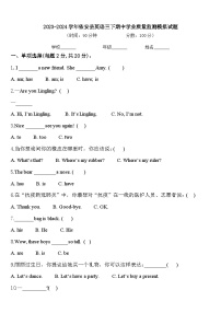 2023-2024学年依安县英语三下期中学业质量监测模拟试题含答案