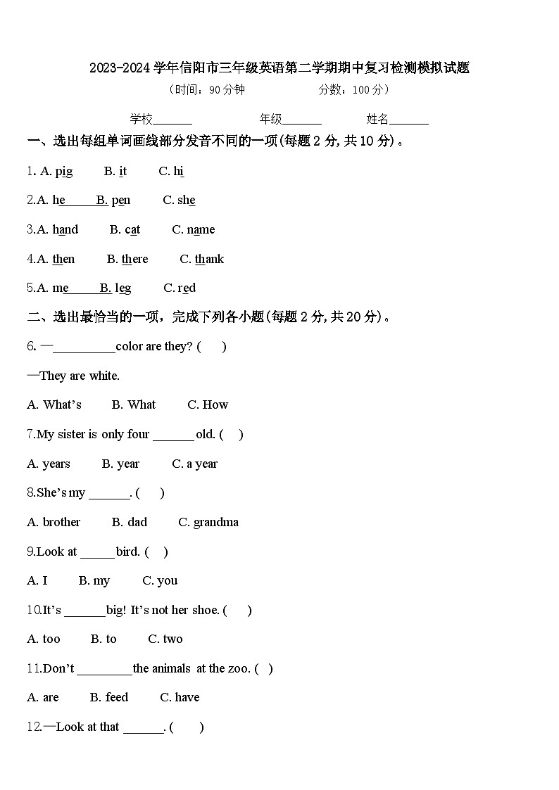 2023-2024学年信阳市三年级英语第二学期期中复习检测模拟试题含答案第1页