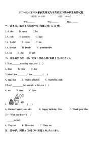 2023-2024学年安徽省芜湖无为市英语三下期中质量检测试题含答案