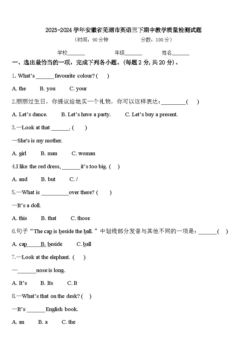 2023-2024学年安徽省芜湖市英语三下期中教学质量检测试题含答案第1页