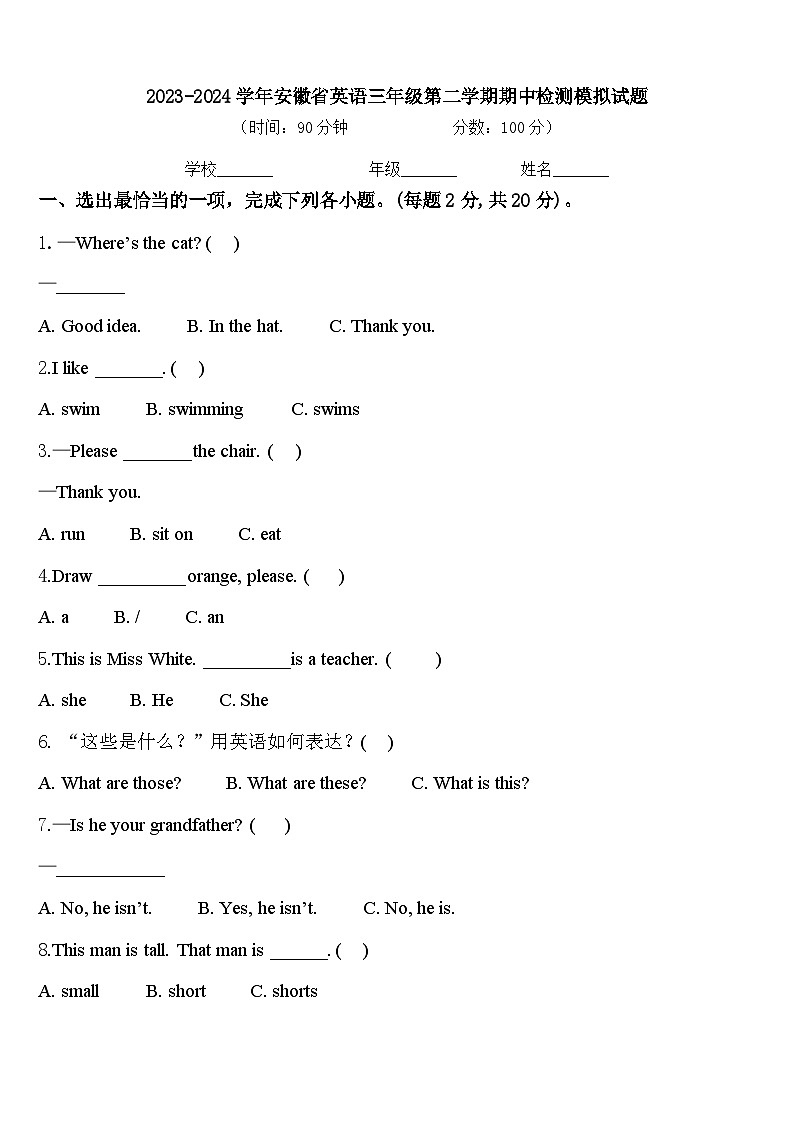2023-2024学年安徽省英语三年级第二学期期中检测模拟试题含答案01
