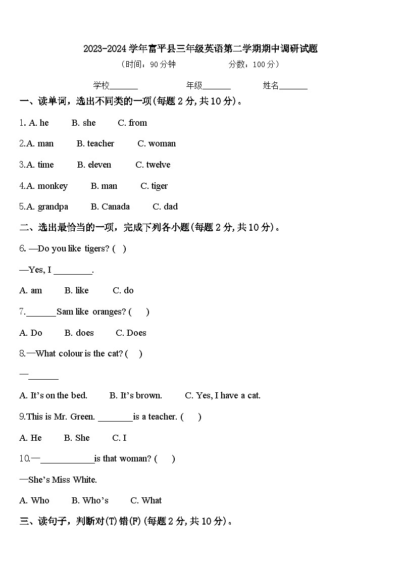 2023-2024学年富平县三年级英语第二学期期中调研试题含答案第1页
