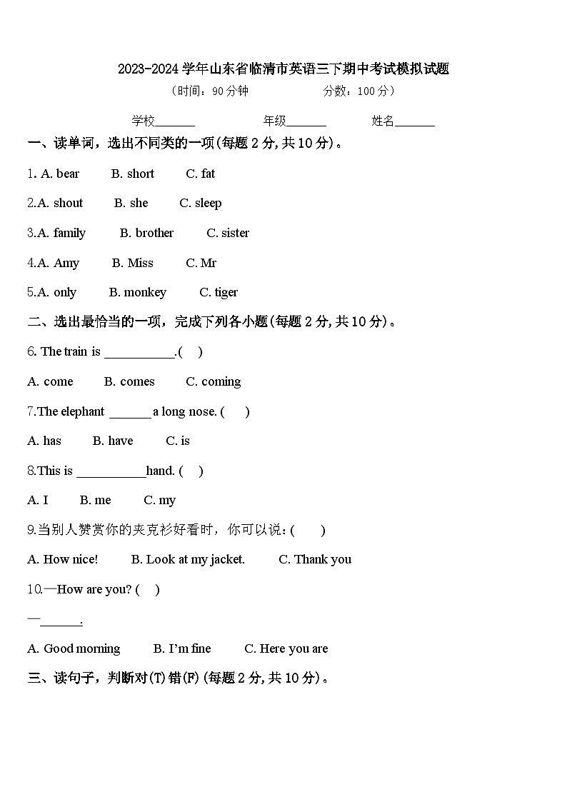 2023-2024学年山东省临清市英语三下期中考试模拟试题含答案01