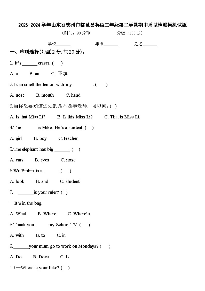 2023-2024学年山东省德州市临邑县英语三年级第二学期期中质量检测模拟试题含答案01