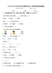 2023-2024学年四川省遂宁市蓬溪县英语三下期中教学质量检测试题含答案