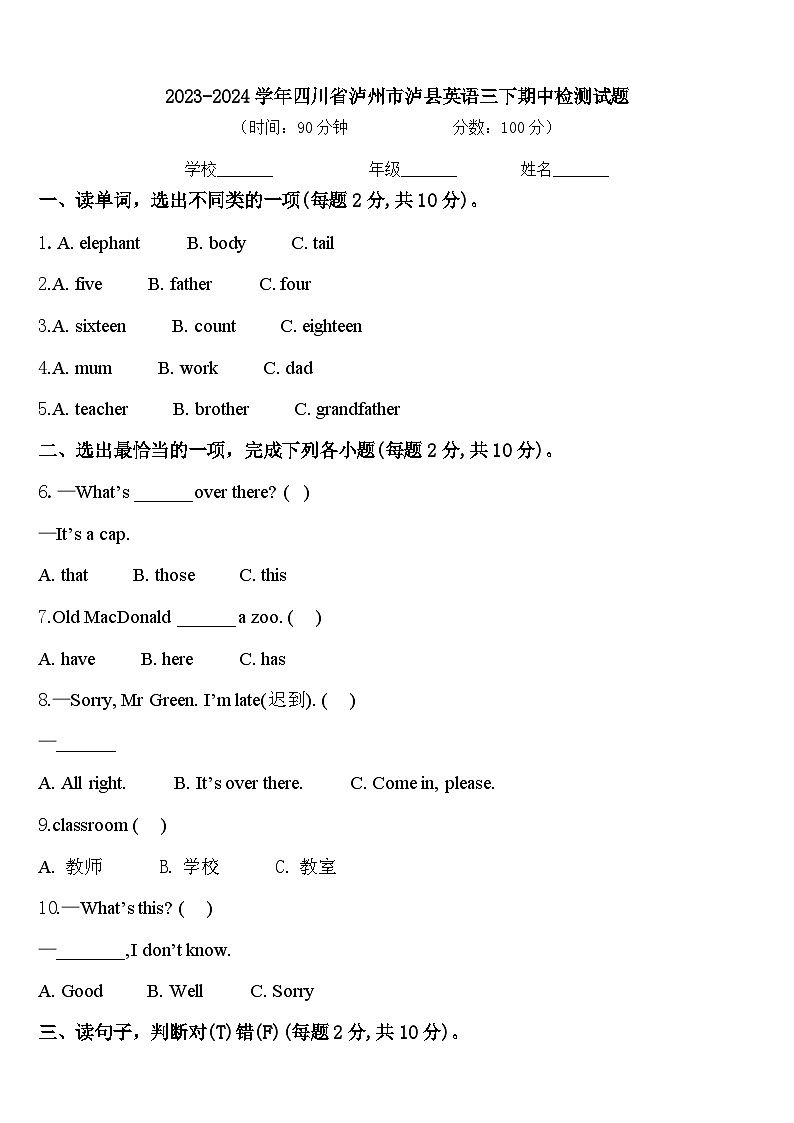 2023-2024学年四川省泸州市泸县英语三下期中检测试题含答案第1页