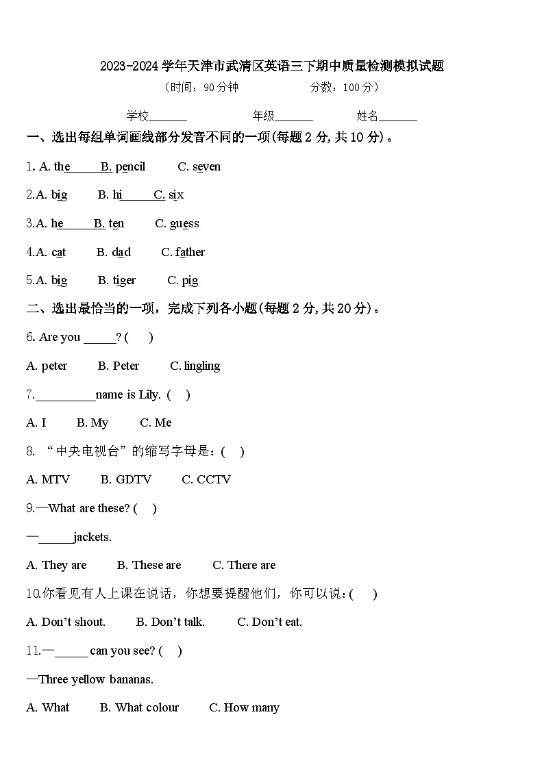 2023-2024学年天津市武清区英语三下期中质量检测模拟试题含答案01