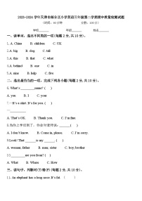 2023-2024学年天津市部分区小学英语三年级第二学期期中质量检测试题含答案