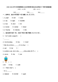 2023-2024学年巴音郭楞蒙古自治州焉耆回族自治县英语三下期中检测试题含答案