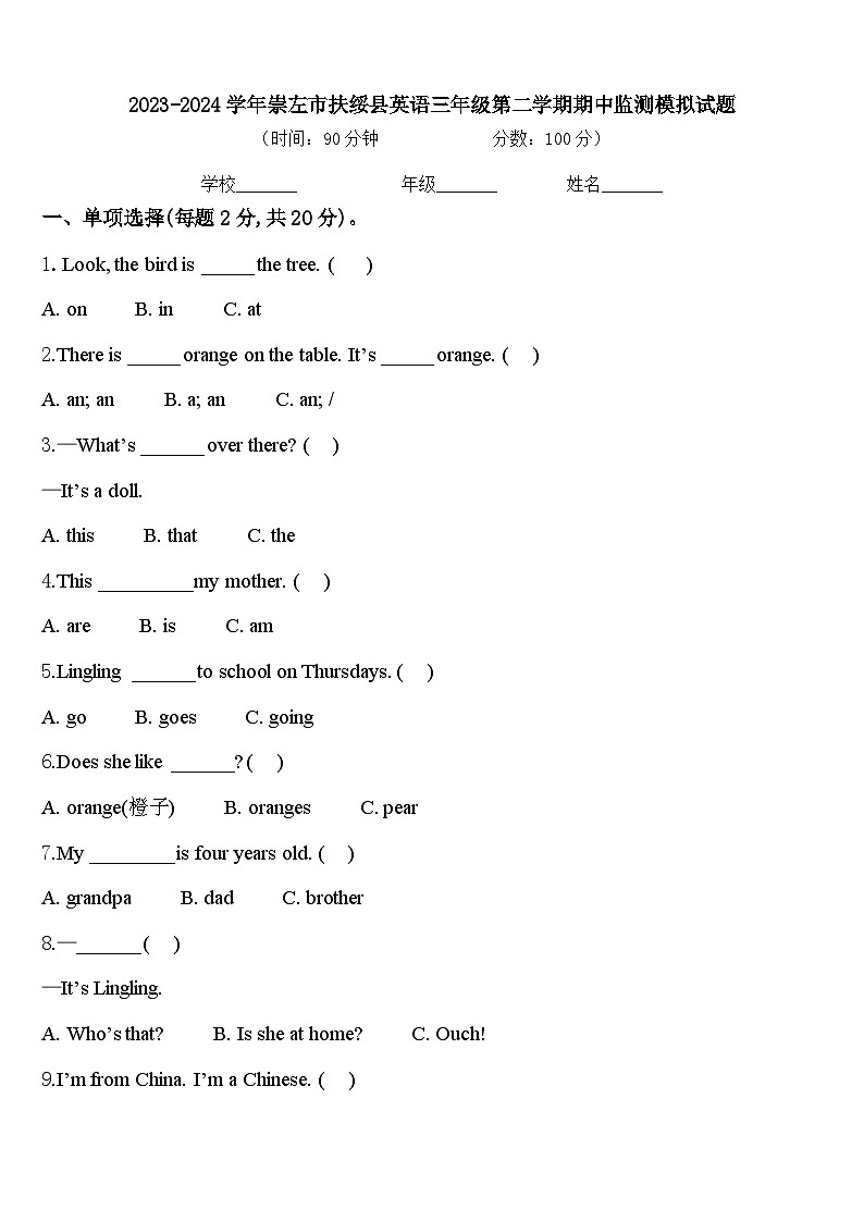 2023-2024学年崇左市扶绥县英语三年级第二学期期中监测模拟试题含答案第1页