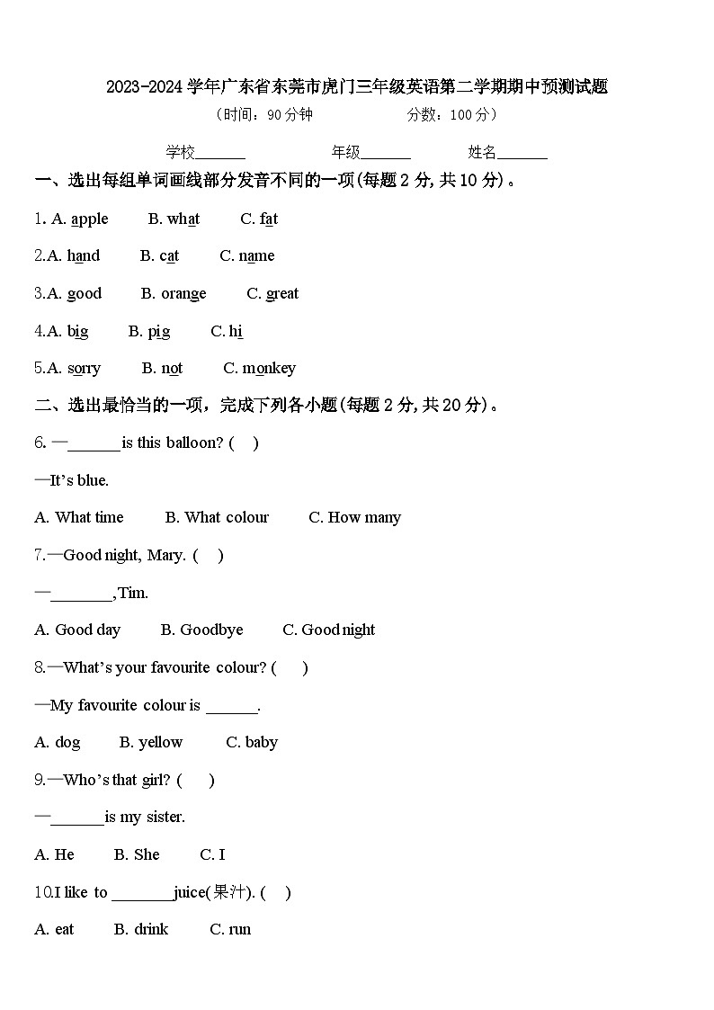 2023-2024学年广东省东莞市虎门三年级英语第二学期期中预测试题含答案01