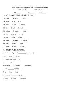 2023-2024学年广东省清远市英语三下期中检测模拟试题含答案