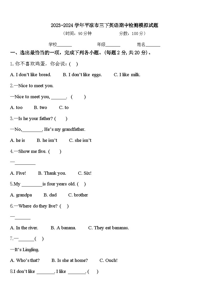 2023-2024学年平凉市三下英语期中检测模拟试题含答案第1页